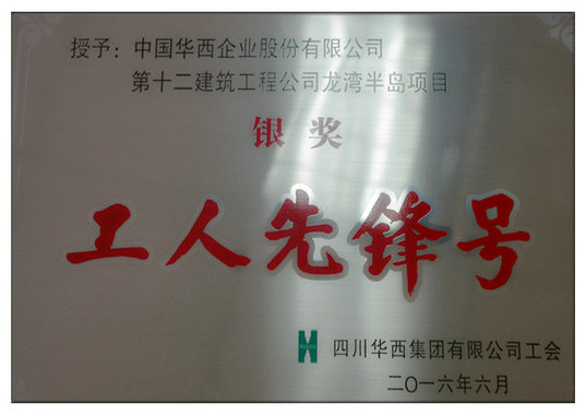 收獲從創(chuàng)建開始 “工人先鋒號(hào)”活動(dòng)助推項(xiàng)目建設(shè)(圖2) 收獲從創(chuàng)建開始 “工人先鋒號(hào)”活動(dòng)助推項(xiàng)目建設(shè)(圖2)